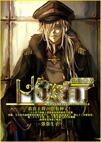 【资源】《上将，您有了》作者：伲洛【完结+番外】（2014.02.03更新番外完结）