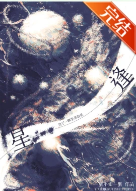 【资源】《逢星》作者：三风吟/一蟹不如一蟹/二胡挂上墙【完结】