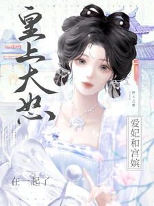 【资源】《皇上大怒：爱妃和宫嫔在一起了》作者：楚太太【完结+番外】