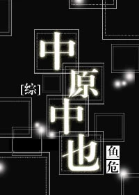 【资源】《（综漫同人）[综]中原中也》作者：鱼危/黑め眼圈【完结+番外】