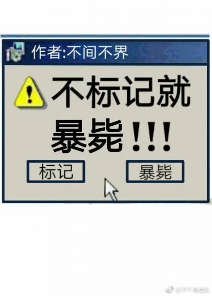 【资源】《不标记，就暴毙》作者：不间不界【完结】