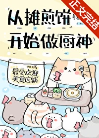 【资源】《从摊煎饼开始当厨神》作者：年糕粉丝汤【完结】