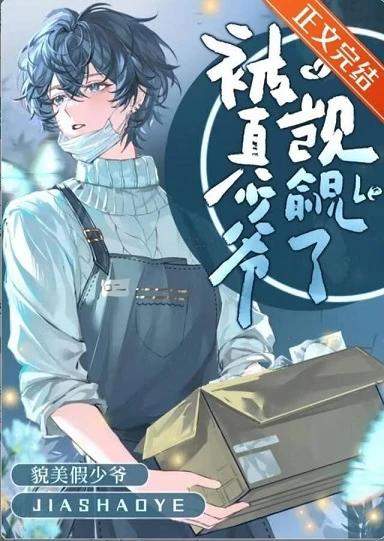 【资源】《貌美假少爷被真少爷觊觎了》作者：小爱同学呀【完结】