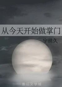 【资源】《从今天开始做掌门》作者：宁世久【完结+番外】