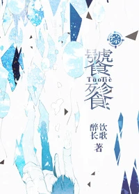 【资源】《（综漫同人）[综]饕餮》作者：醉饮长歌【完结+番外】