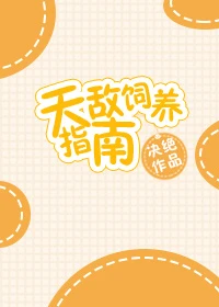 【资源】《天敌饲养指南》作者：决绝【完结+番外】（2017.08.17更新番外完结）