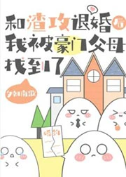 【资源】《和渣攻退婚后，我被豪门父母找到了》作者：夕朝南歌【完结+番外】