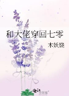 【资源】《和大佬穿回七零》作者：木妖娆【完结+番外】