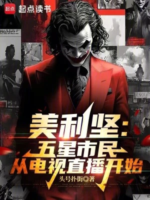 【资源】《美利坚：从最后的自由开始》作者：头号扑街【完结】