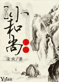 【资源】《小和尚下山[穿书]》作者：宋央【完结+番外】（2018.7.3更新番外完结）