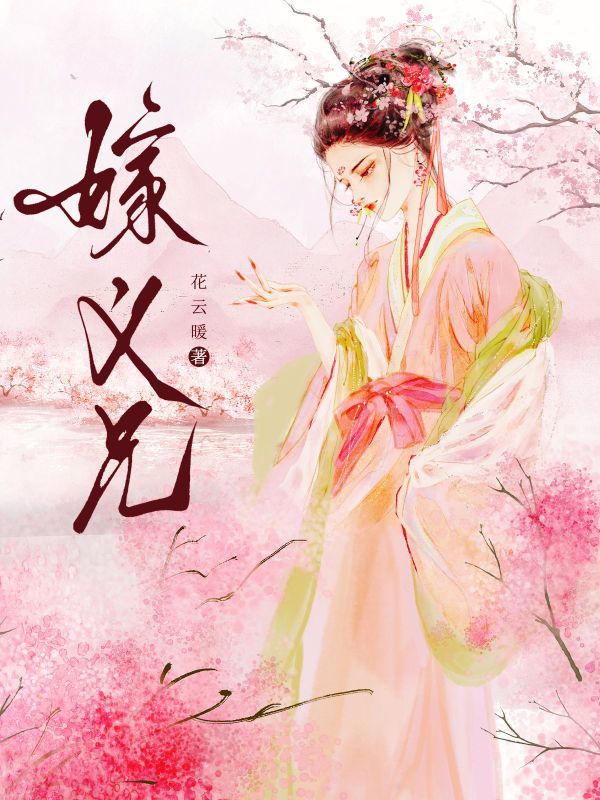【资源】《嫁义兄》作者：花云暖【完结】
