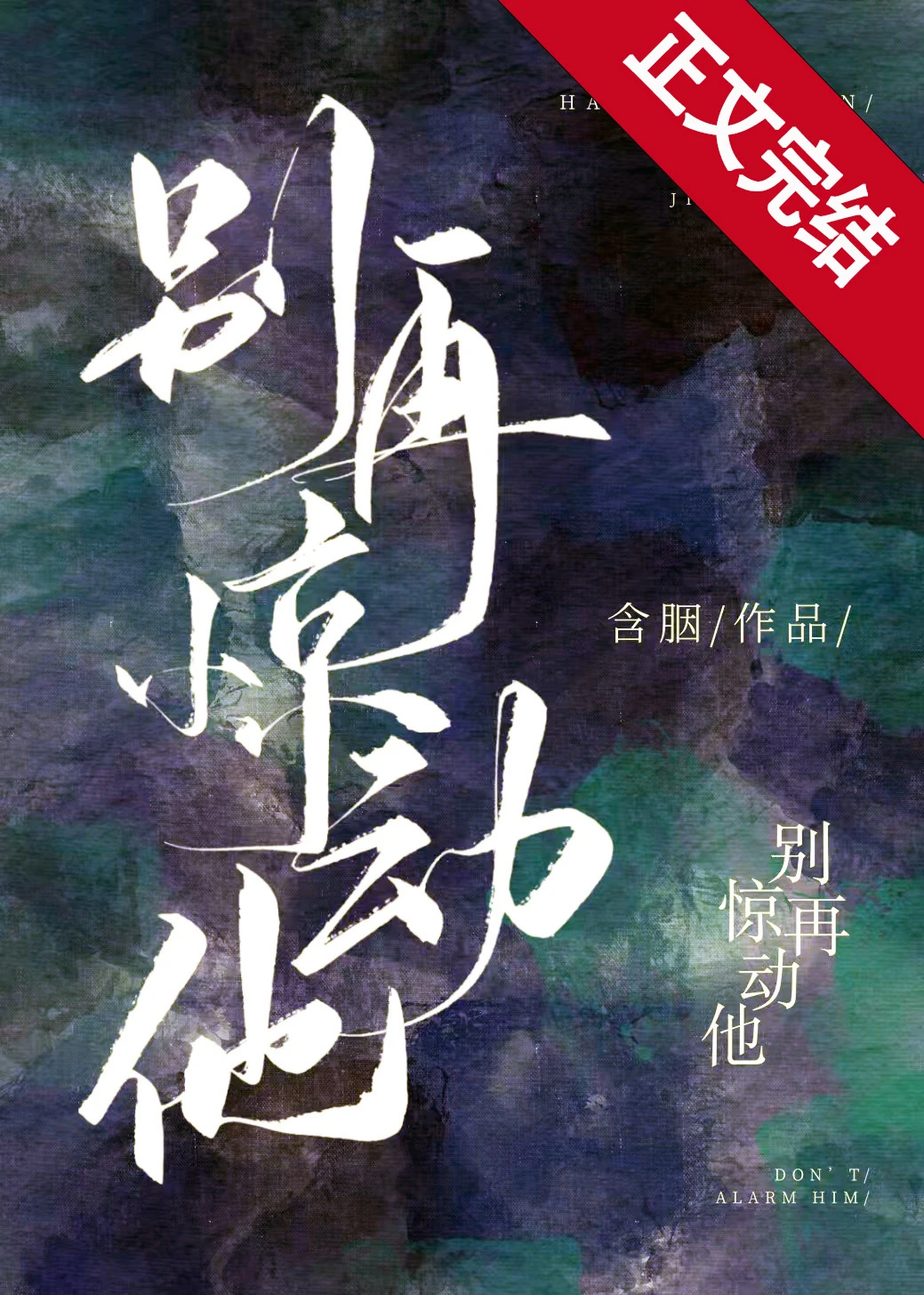 【资源】《别再惊动他》作者：含胭【完结】