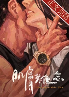 【资源】《肌肤难忘》作者：鳄人行山【完结+番外】