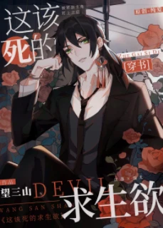 【资源】《这该死的求生欲[穿书]》作者：望三山【完结+番外】
