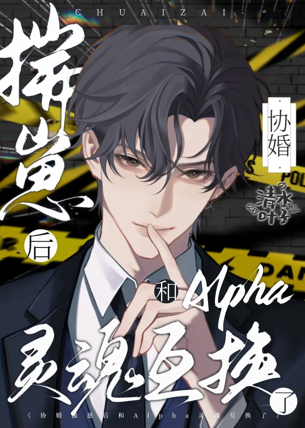 【资源】《揣崽后和渣A灵魂互换了》作者：清水叶子【完结】
