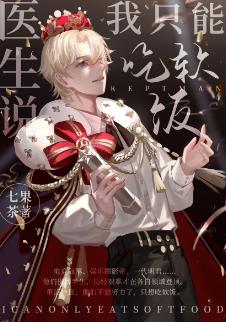 【资源】《医生说我只能吃软饭》作者：七果茶【完结+番外】