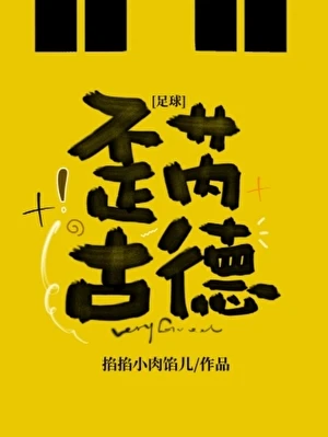 【资源】《（足球同人）[足球]歪芮古德》作者：掐掐小肉馅儿【完结+番外】
