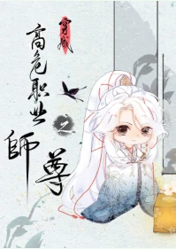 【资源】《穿成高危职业之师尊》作者：一丛音【完结+番外】