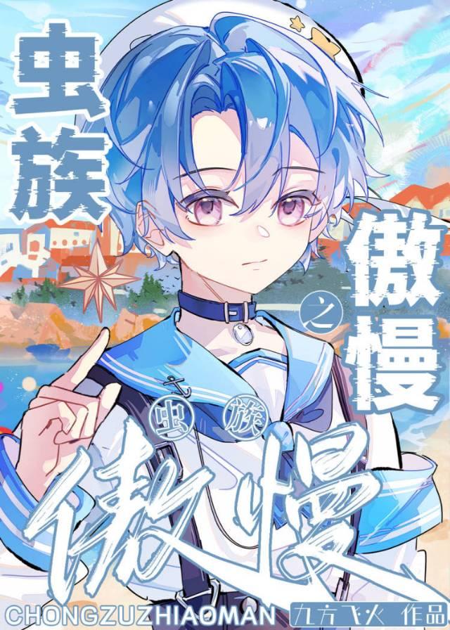 【资源】《虫族之傲慢》作者：九方飞火【完结】