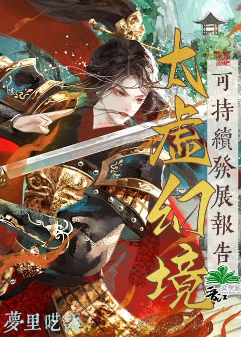 【资源】《（红楼同人）太虚幻境可持续发展报告》作者：梦里呓语【完结】