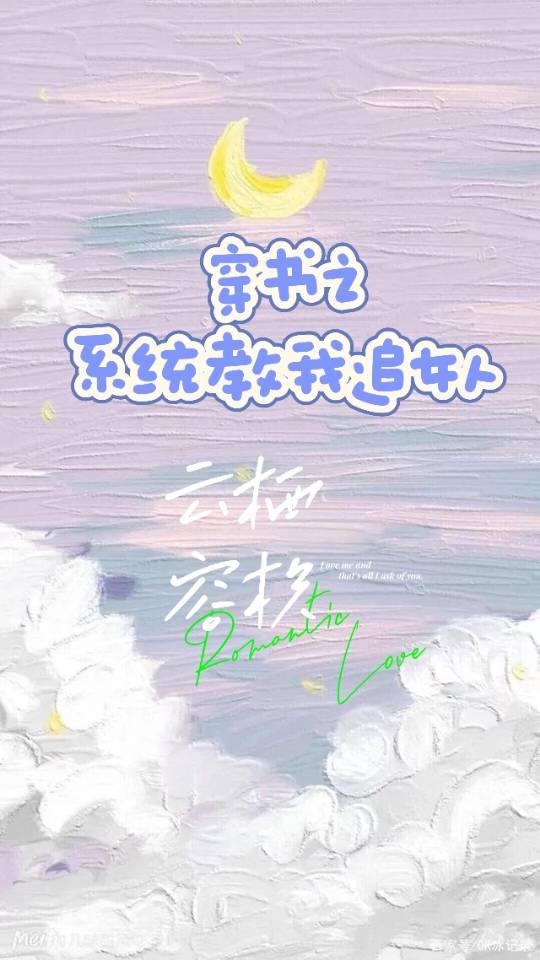 【资源】《穿书之系统教我追女人》作者：云里的伞【完结】