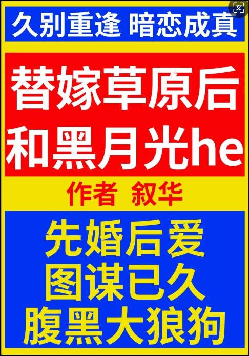【资源】《替嫁草原后和黑月光he》作者：叙华【完结】