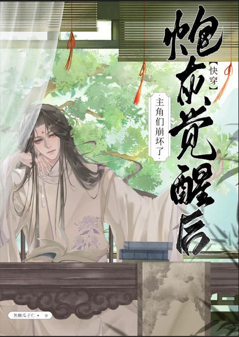【资源】《炮灰觉醒后主角们崩坏了（快穿）》作者：焦糖瓜子仁【完结】