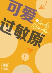 【资源】《可爱过敏原》作者：稚楚【完结+番外】