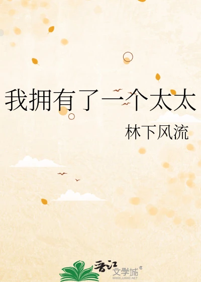 【资源】《我拥有了一个太太》作者：林下风流【完结+番外】