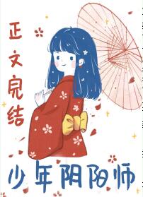 【资源】《（综同人）少年阴阳师》作者：秋水麋鹿【完结+番外】