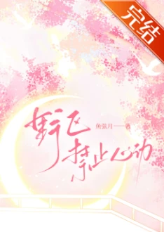 【资源】《野区禁止心动[电竞]》作者：鱼弦月【完结】