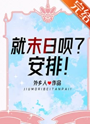 【资源】《就末日呗？安排！》作者：外乡人【完结+番外】