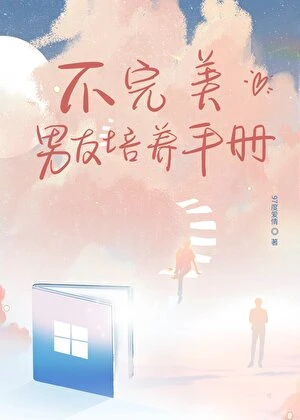 【资源】《不完美男友培养手册》作者：97度爱情【完结】