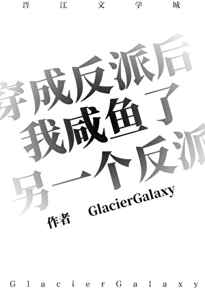 【资源】《穿成反派后我咸鱼了另一个反派》作者：挽弓加百列【完结】