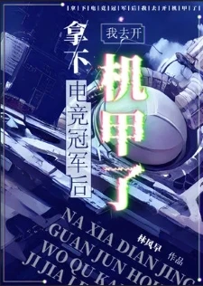 【资源】《拿下电竞冠军后我去开机甲了》作者：林风早【完结】