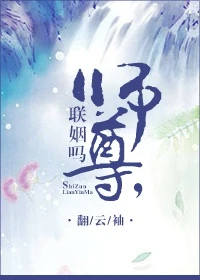 【资源】《师尊，联姻吗？》作者：翻云袖【完结+番外】（2016.10.24更新番外完结）