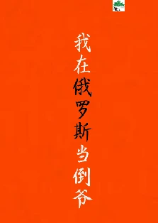 【资源】《淘金俄罗斯[九零]/我在俄罗斯当倒爷》作者：吹笛人【完结+番外】