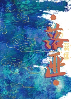 【资源】《落匪》作者：问尘九日【完结】