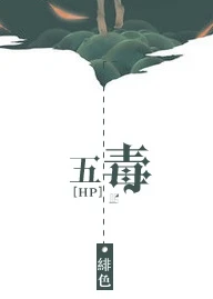 【资源】《[HP]五毒》作者：绯色/緋色【完结】
