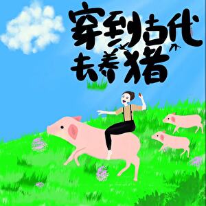 【资源】《穿到古代去养猪（美食）》作者：大饼娘娘【完结】