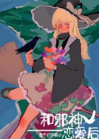 【资源】《和邪神恋爱后》作者：是个打字机【完结+番外】