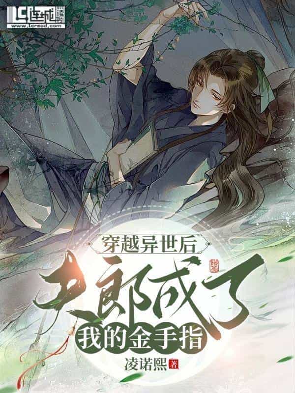 【资源】《穿越异世夫郎成了我的金手指》作者：凌诺熙【完结】