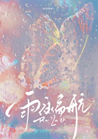【资源】《雨夜偏航》作者：应西禾【完结+番外】