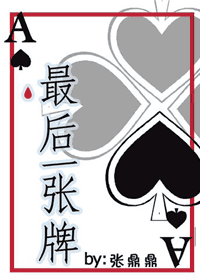【资源】《最后一张牌》作者：张鼎鼎【完结+番外】