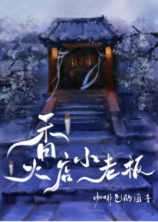 【资源】《香火店小老板》作者：咖啡色的团子【完结+番外】