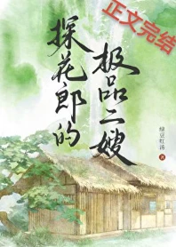 【资源】《探花郎的极品二嫂》作者：绿豆红汤【完结+番外】
