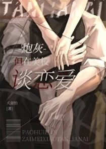 【资源】《炮灰，但在美校谈恋爱》作者：夭甜怡【完结+番外】