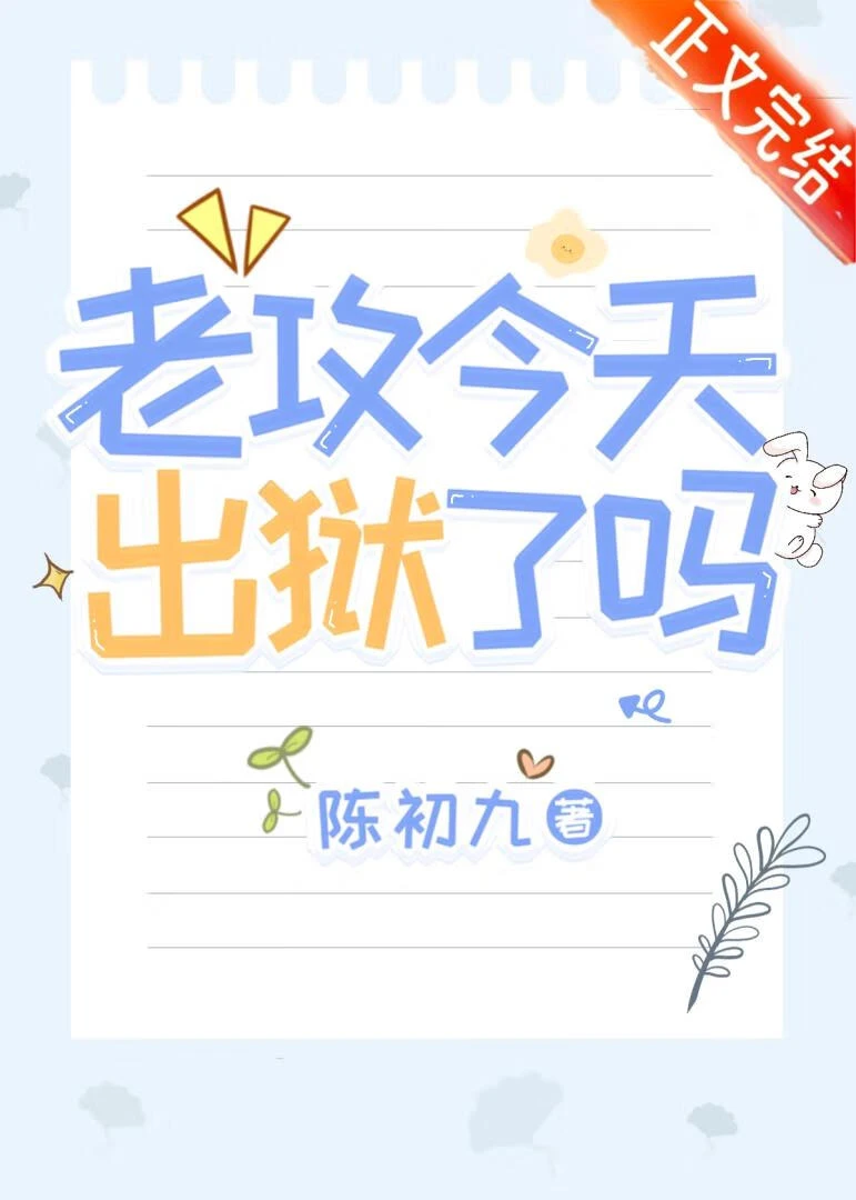 【资源】《老攻今天出狱了吗》作者：陈初九【完结】
