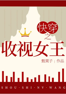 【资源】《快穿之收视女王》作者：甄栗子【完结】