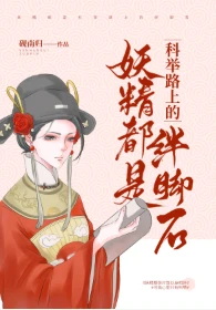 【资源】《妖精都是科举路上的绊脚石》作者：砚南归【完结+番外】
